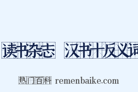 读书杂志·汉书十反义词是什么意思的图片